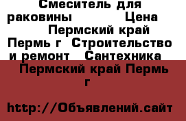 Смеситель для раковины Accoona › Цена ­ 750 - Пермский край, Пермь г. Строительство и ремонт » Сантехника   . Пермский край,Пермь г.
